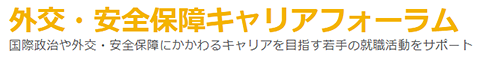 外交・安全保障キャリアフォーラム