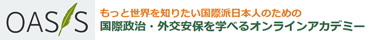 国際政治・外交安保を学べるオンラインアカデミー「OASIS」