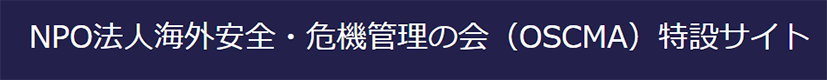 NPO法人　海外安全・危機管理の会(OSCMA)特設サイト